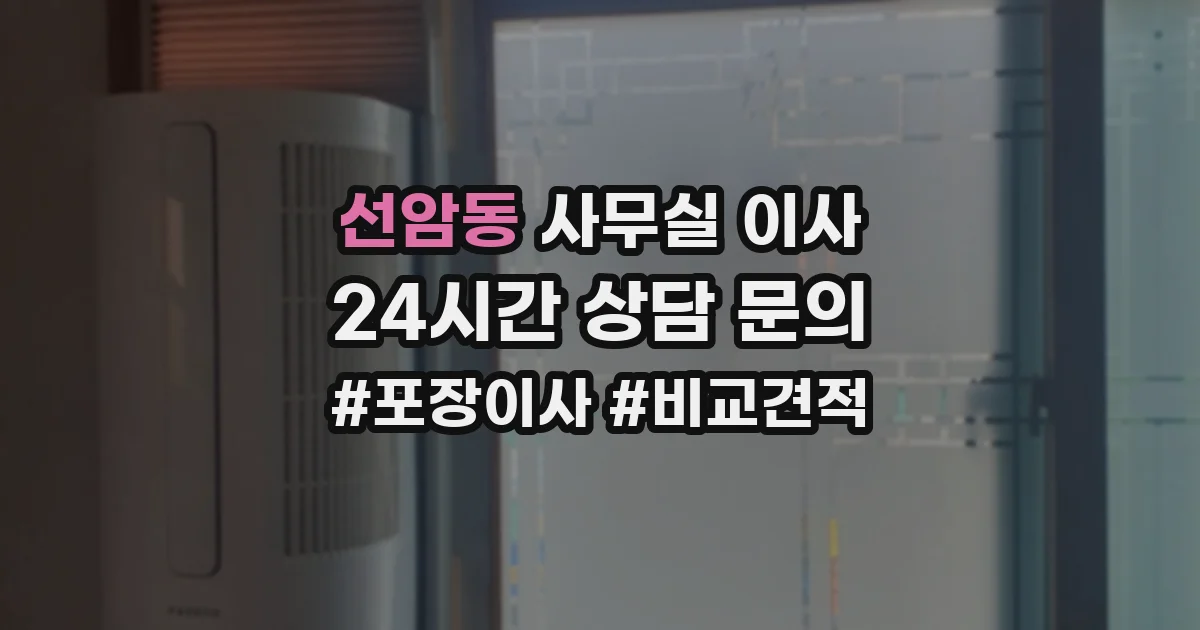 선암동 사무실 이사