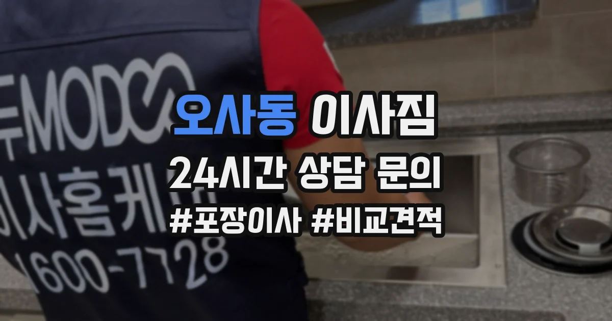 오사동 이사짐