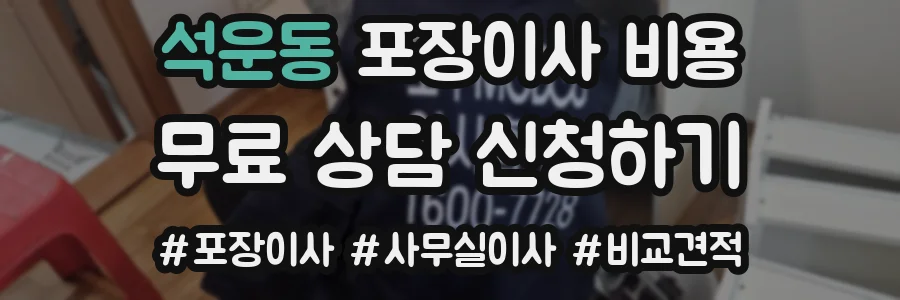 석운동 포장이사 비용