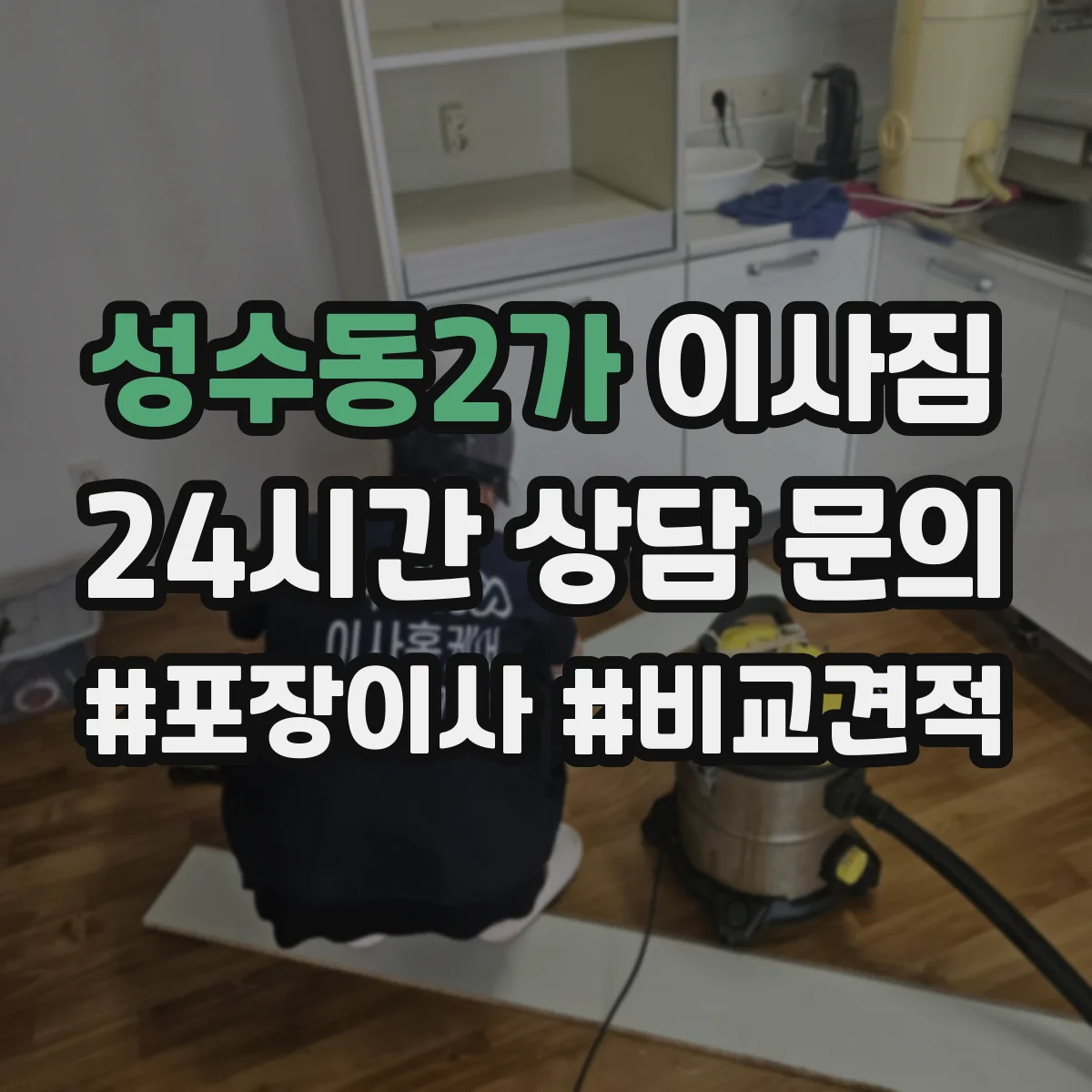 성수동2가 이사짐