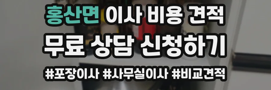 홍산면 이사 비용 견적