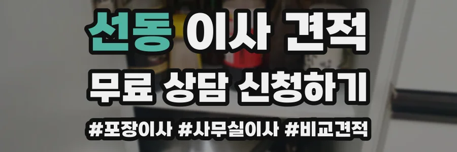 선동 이사 견적