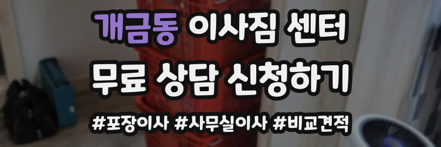 개금동 이사짐 센터