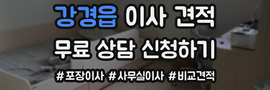강경읍 이사 견적