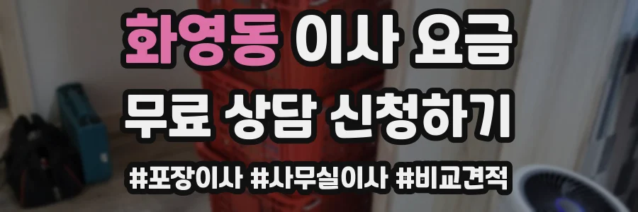 화영동 이사 요금
