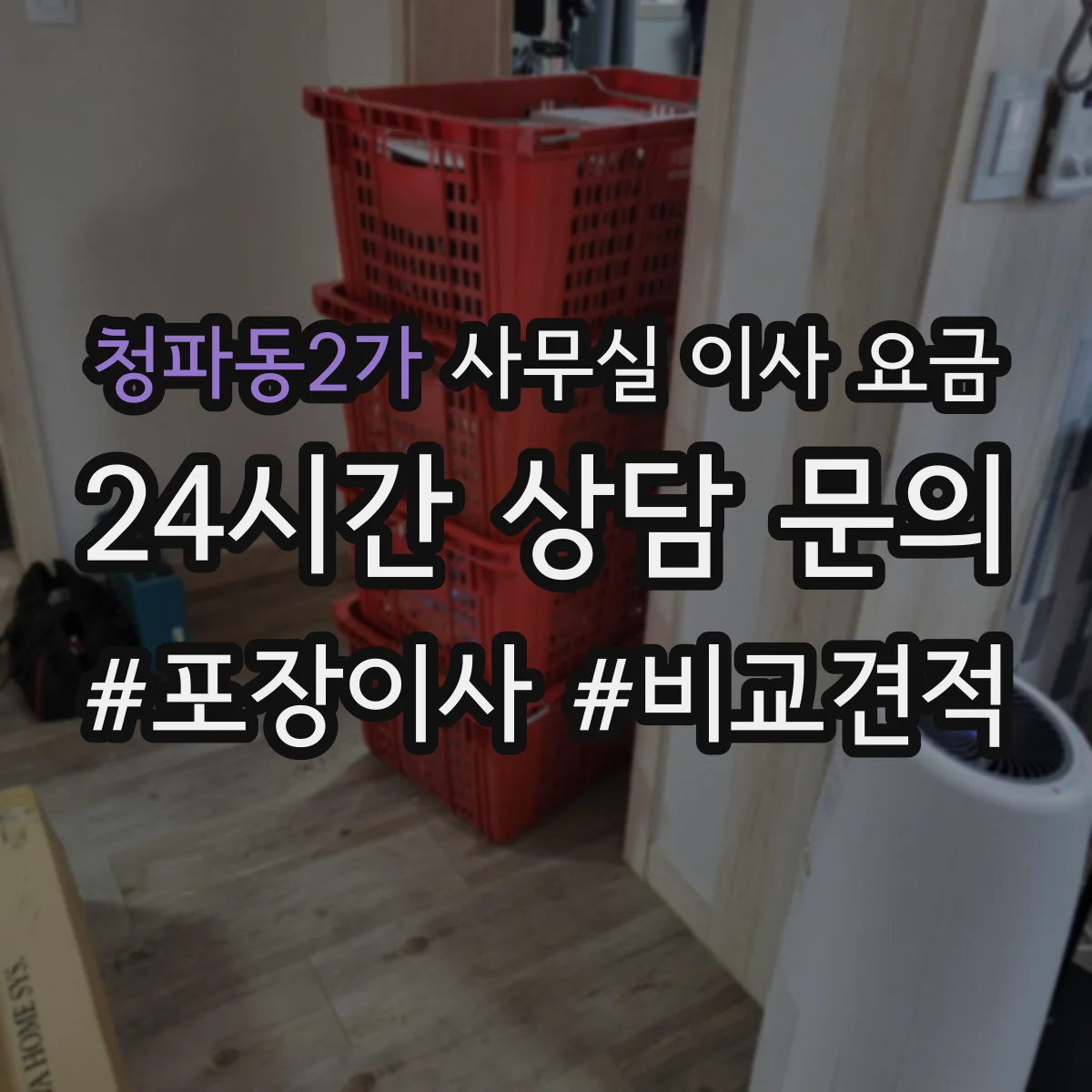 청파동2가 사무실 이사 요금