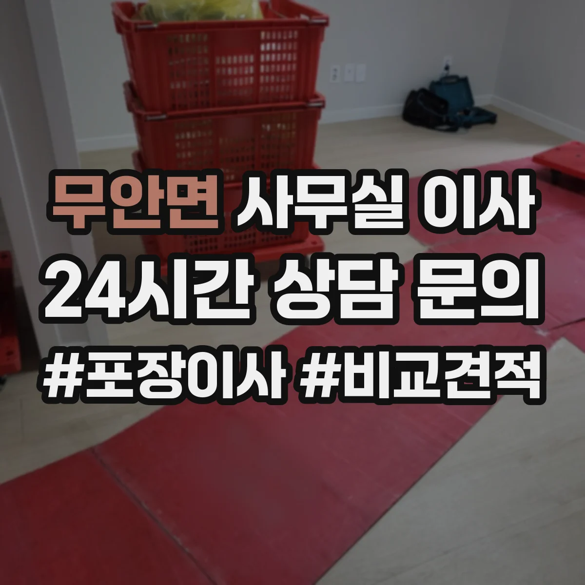 무안면 사무실 이사