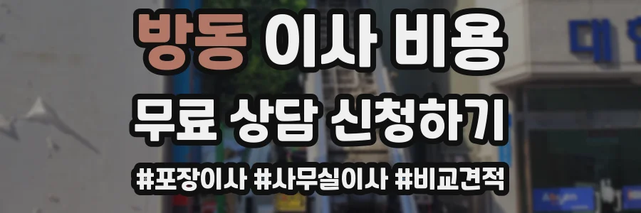 방동 이사 비용