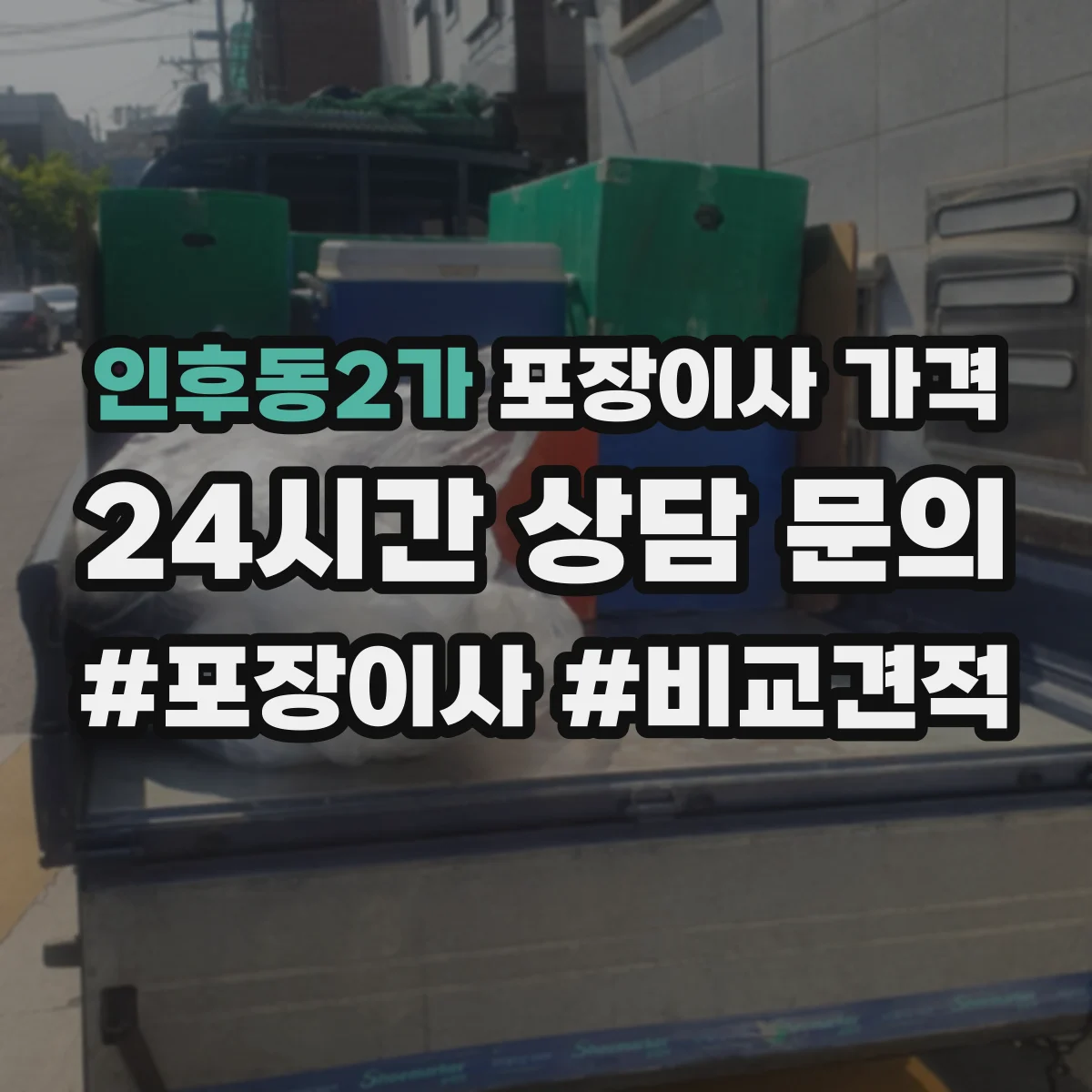 인후동2가 포장이사 가격