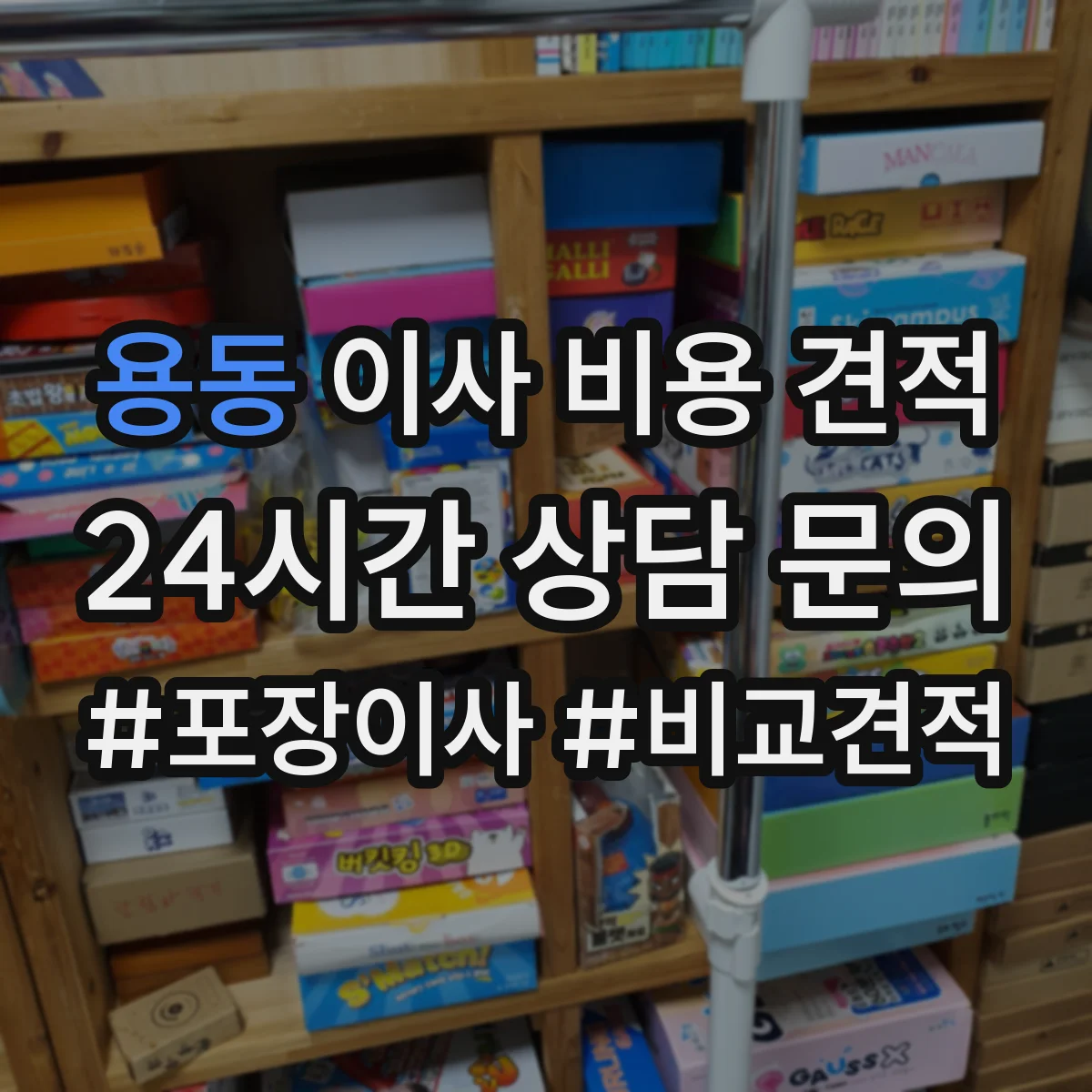 용동 이사 비용 견적
