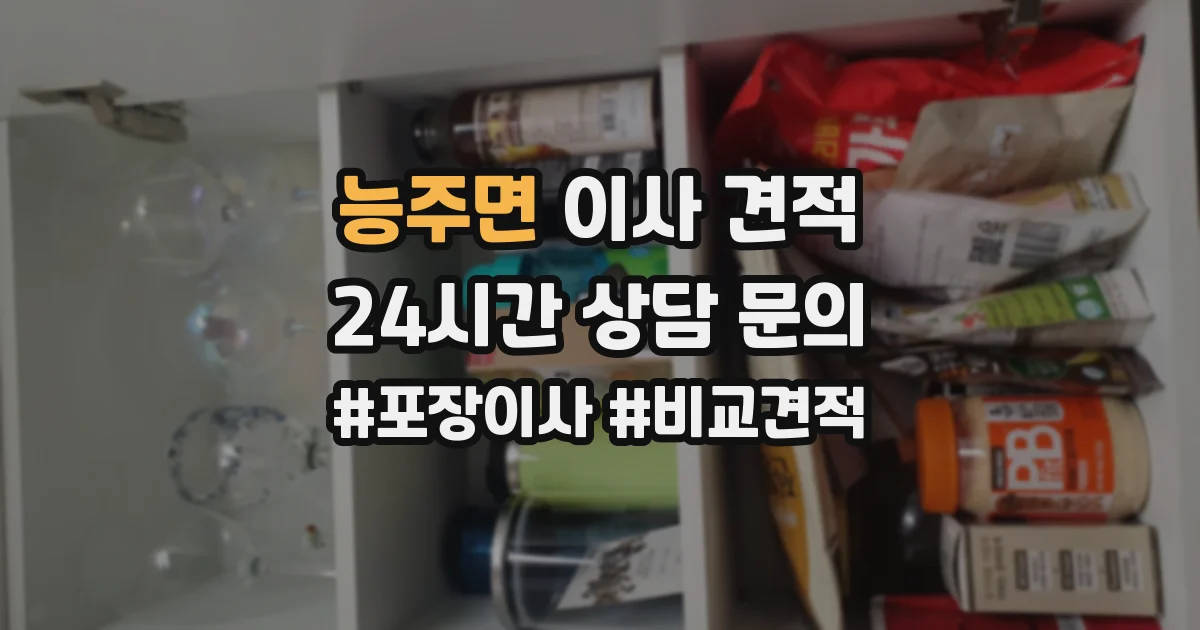 능주면 이사 견적