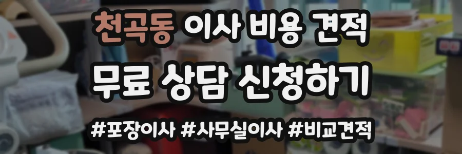 천곡동 이사 비용 견적