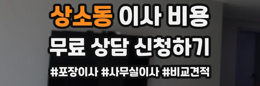 상소동 이사 비용
