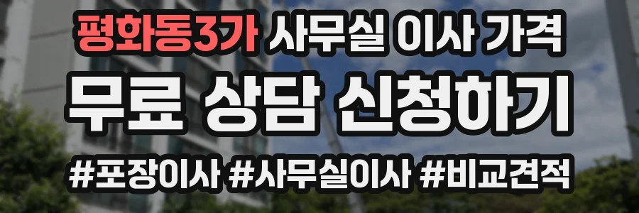 평화동3가 사무실 이사 가격