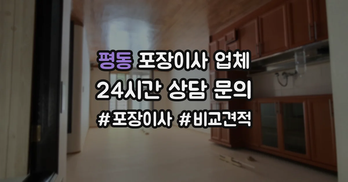 평동 포장이사 업체