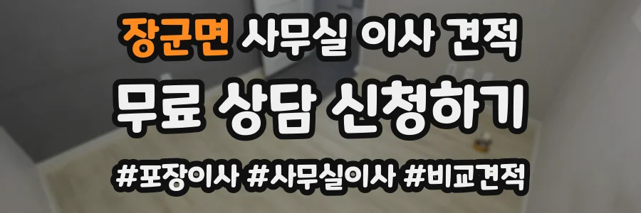 장군면 사무실 이사 견적
