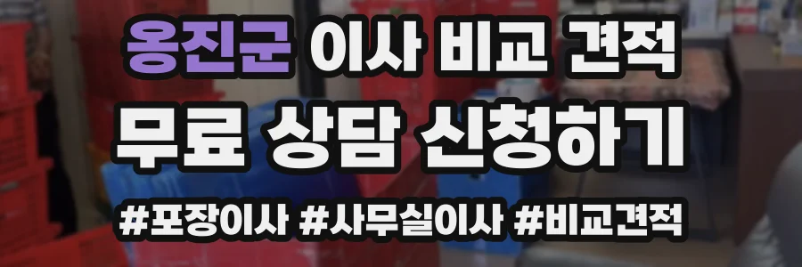 옹진군 이사 비교 견적