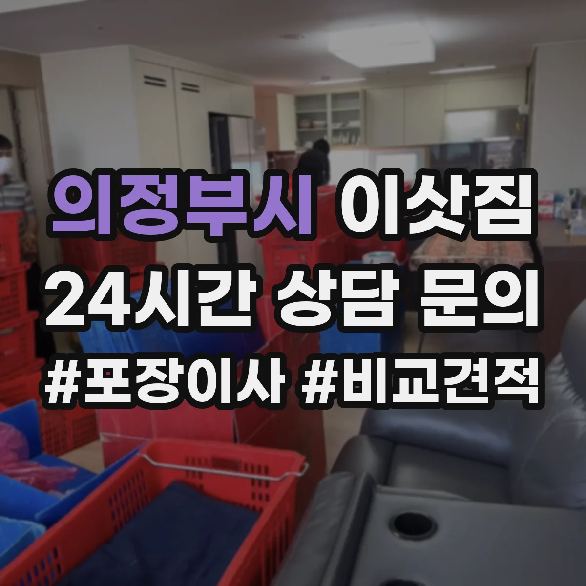 의정부시 이삿짐