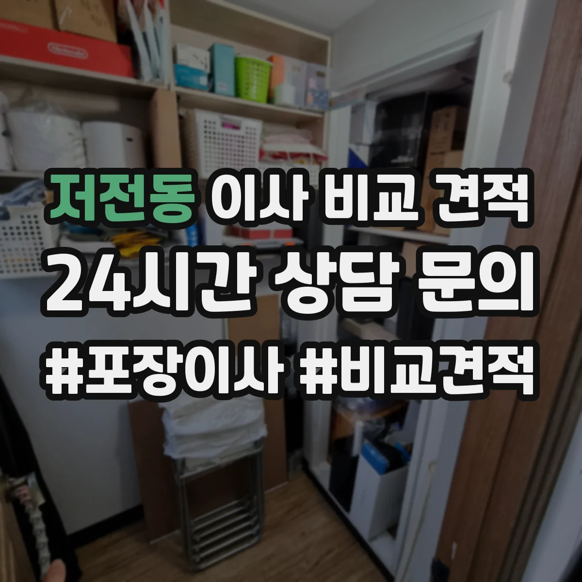 저전동 이사 비교 견적