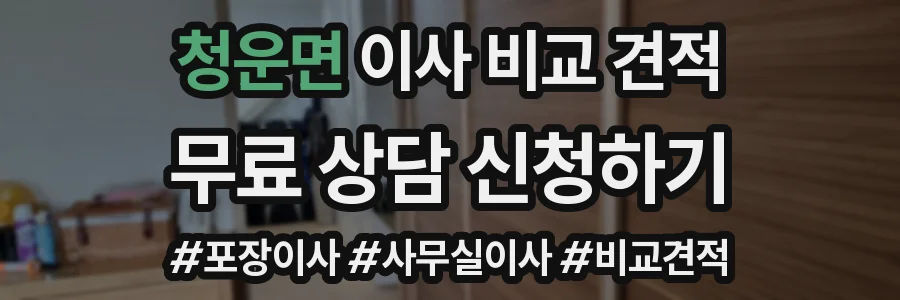 청운면 이사 비교 견적