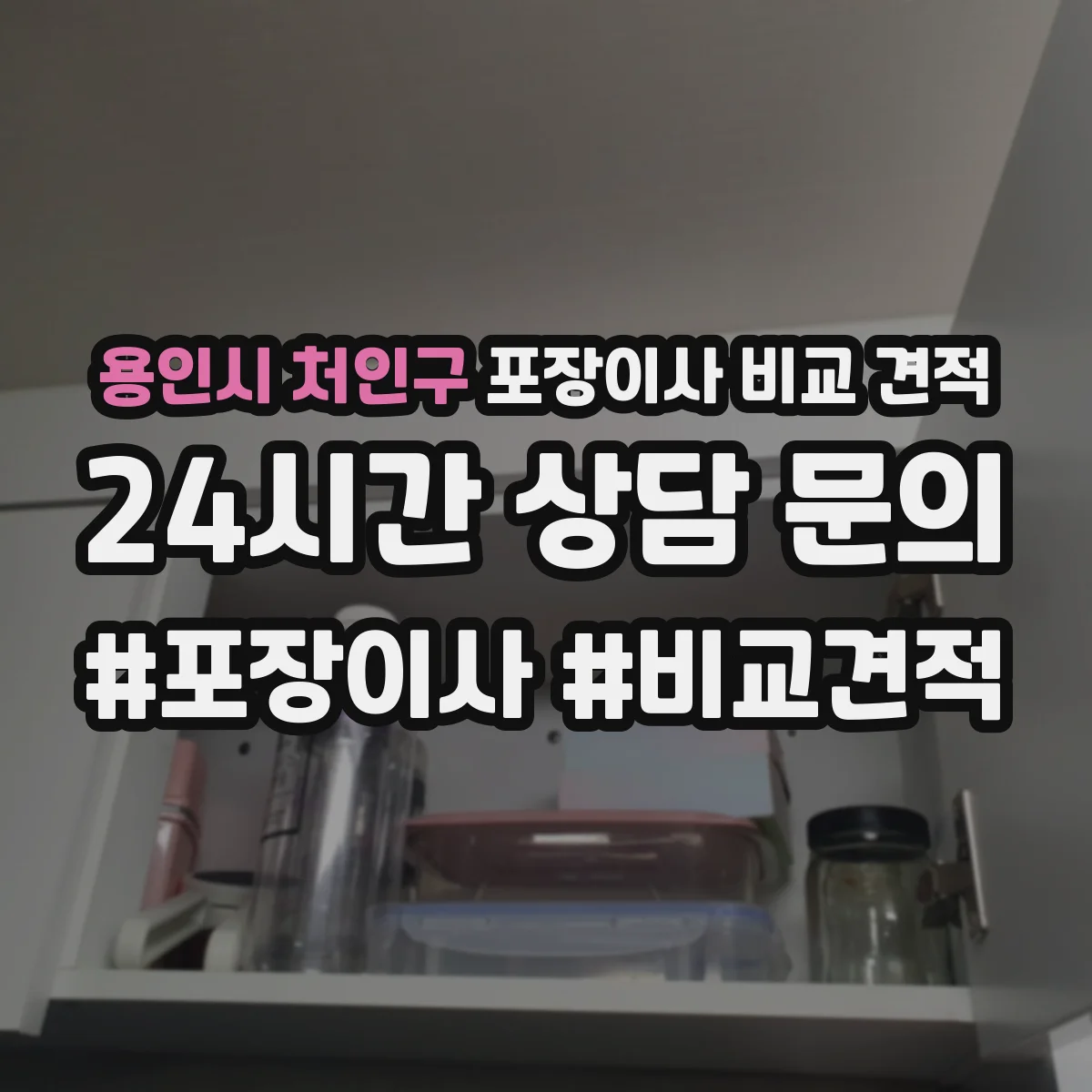 용인시 처인구 포장이사 비교 견적