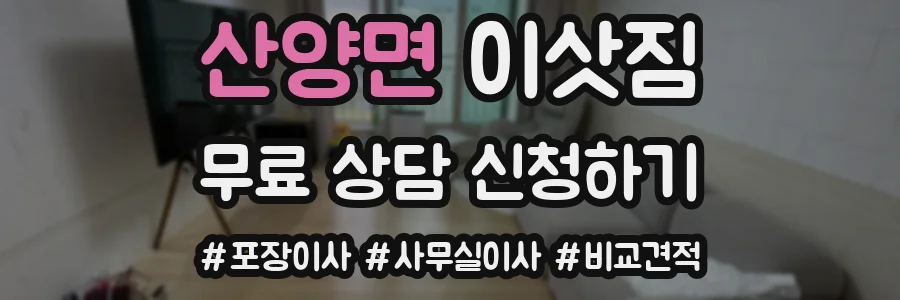 산양면 이삿짐