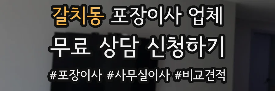 갈치동 포장이사 업체