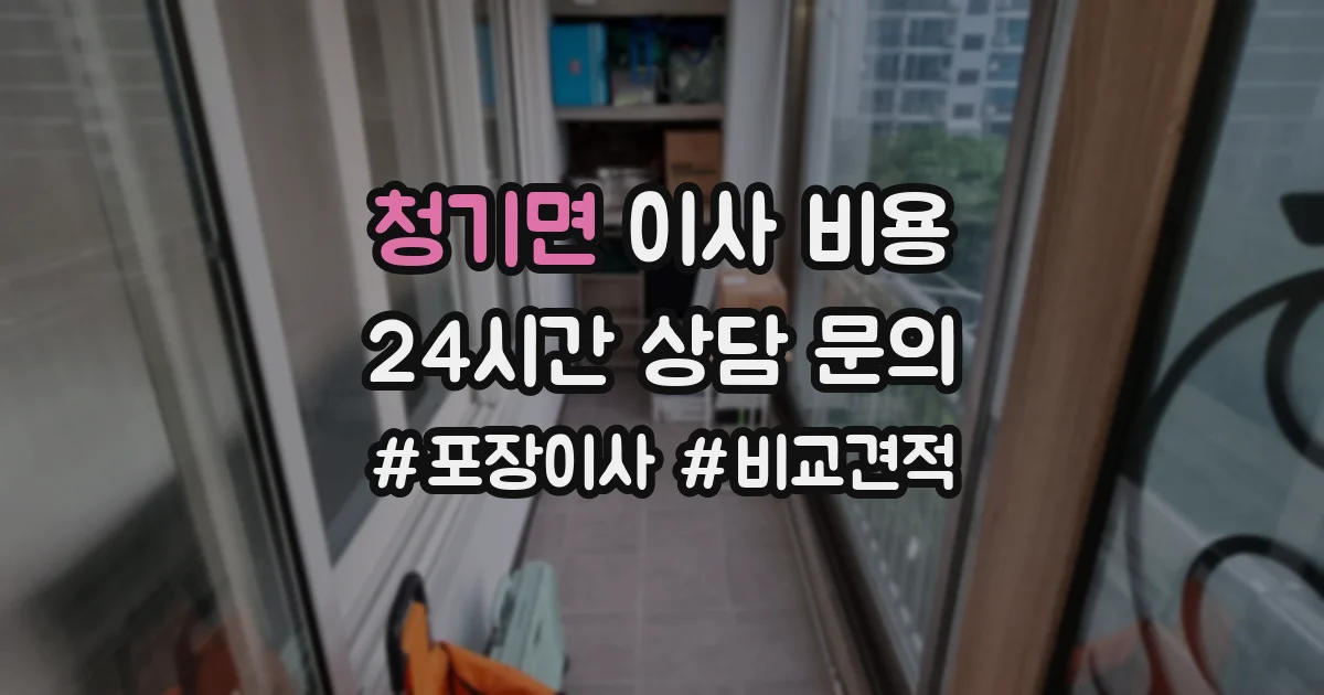 청기면 이사 비용
