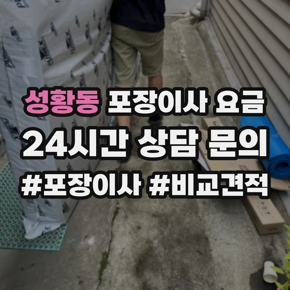 성황동 포장이사 요금