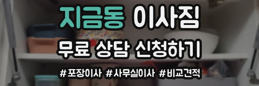 지금동 이사짐