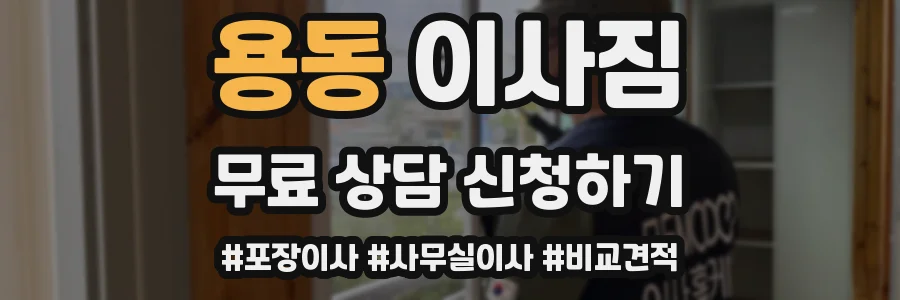 용동 이사짐