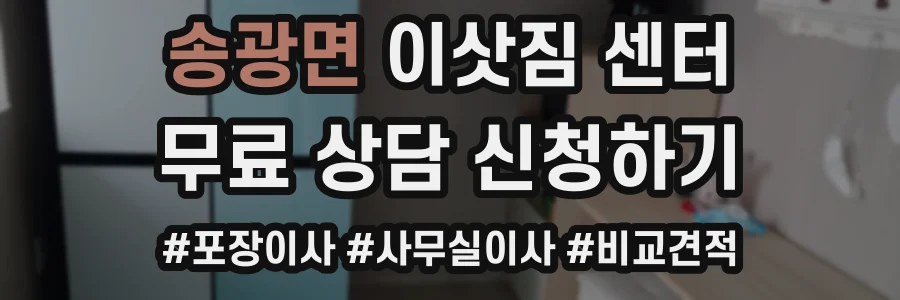 송광면 이삿짐 센터