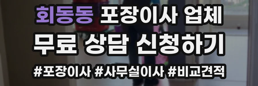 회동동 포장이사 업체