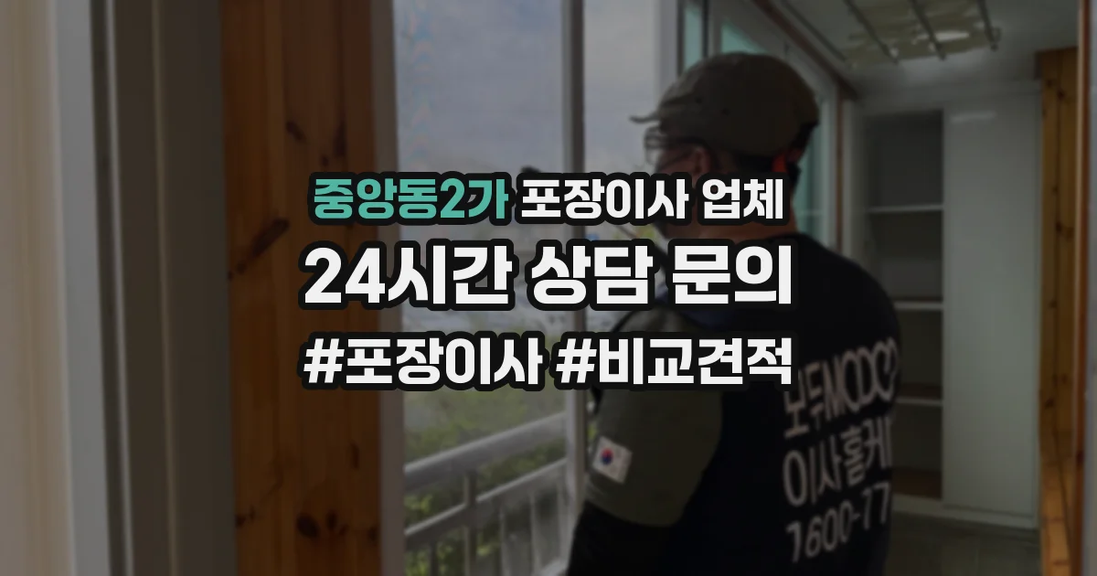 중앙동2가 포장이사 업체