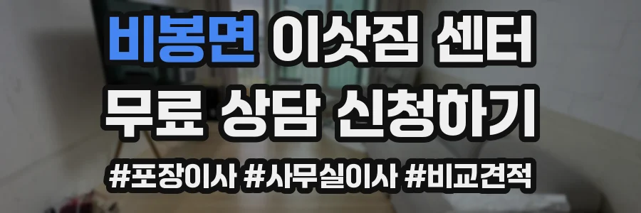비봉면 이삿짐 센터