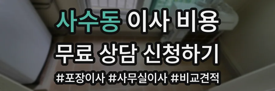 사수동 이사 비용