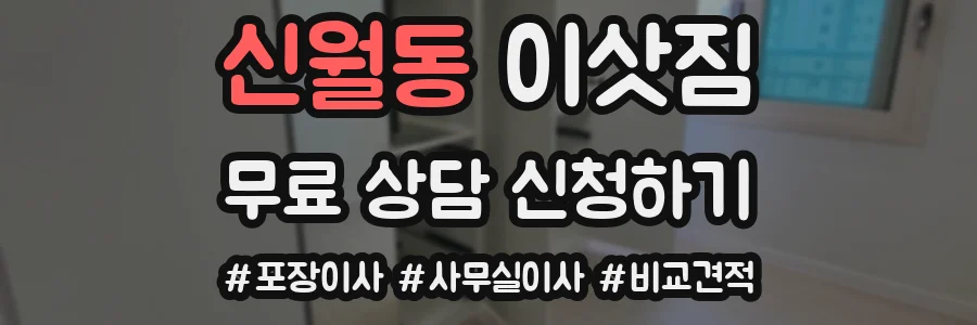 신월동 이삿짐