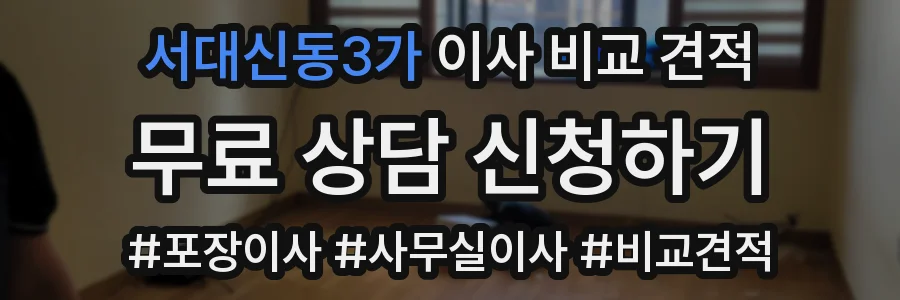 서대신동3가 이사 비교 견적