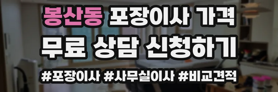 봉산동 포장이사 가격