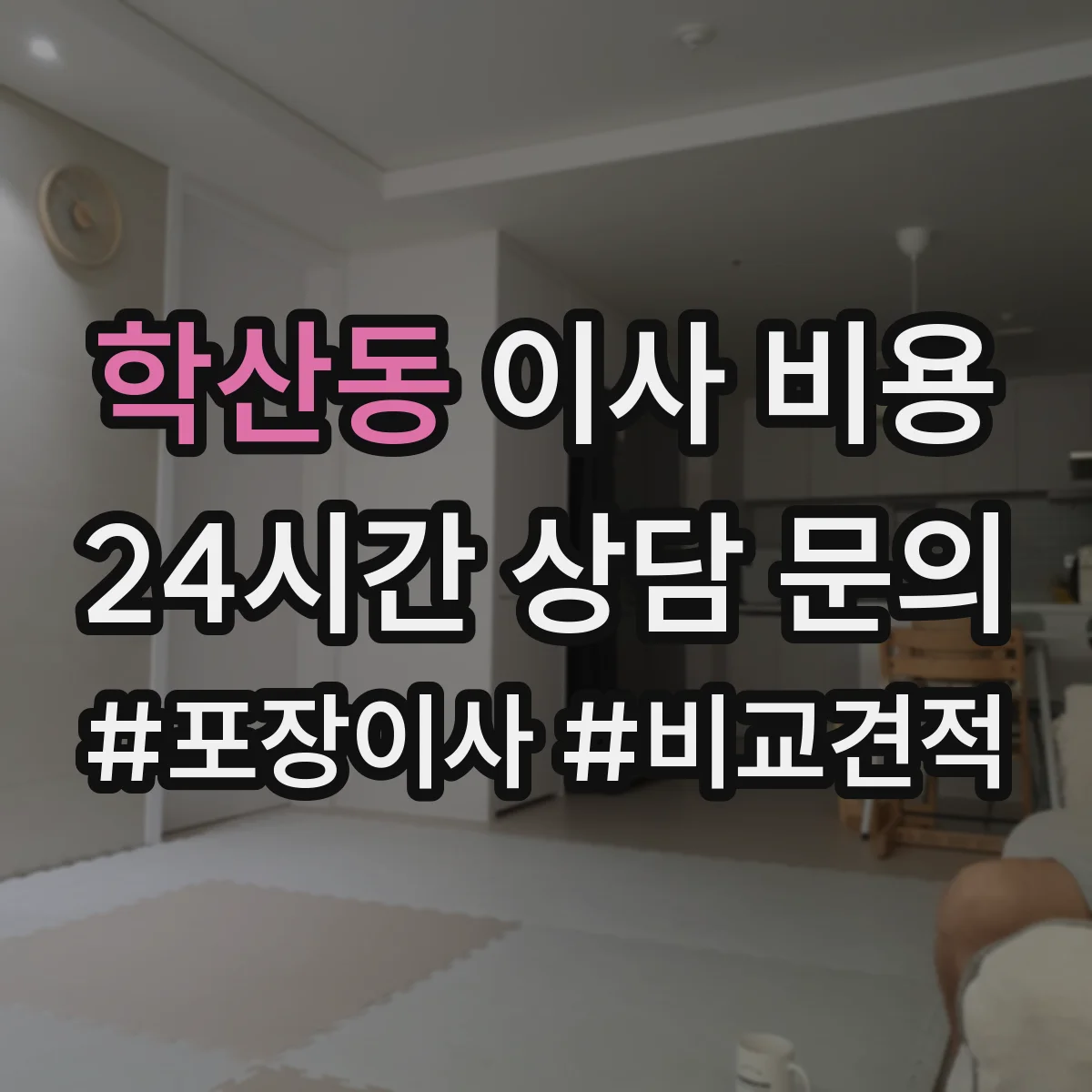 학산동 이사 비용