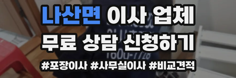 나산면 이사 업체