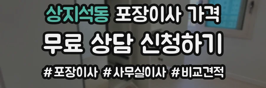 상지석동 포장이사 가격