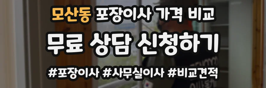 모산동 포장이사 가격 비교