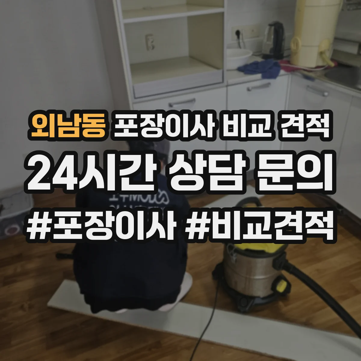 외남동 포장이사 비교 견적