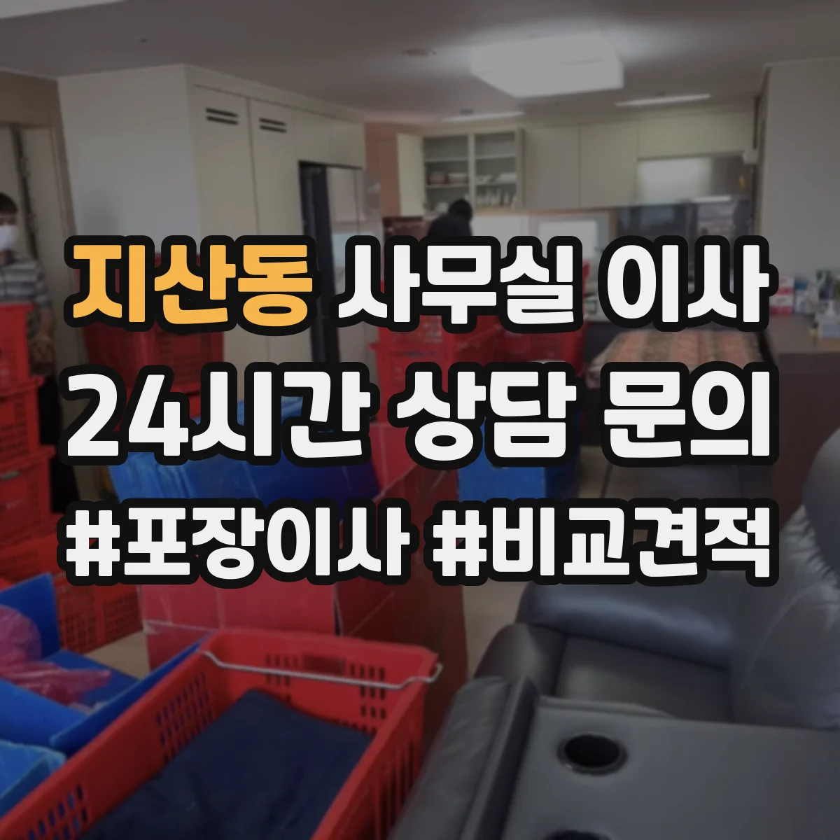 지산동 사무실 이사