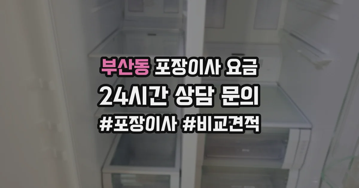 부산동 포장이사 요금