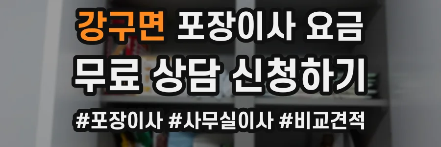 강구면 포장이사 요금