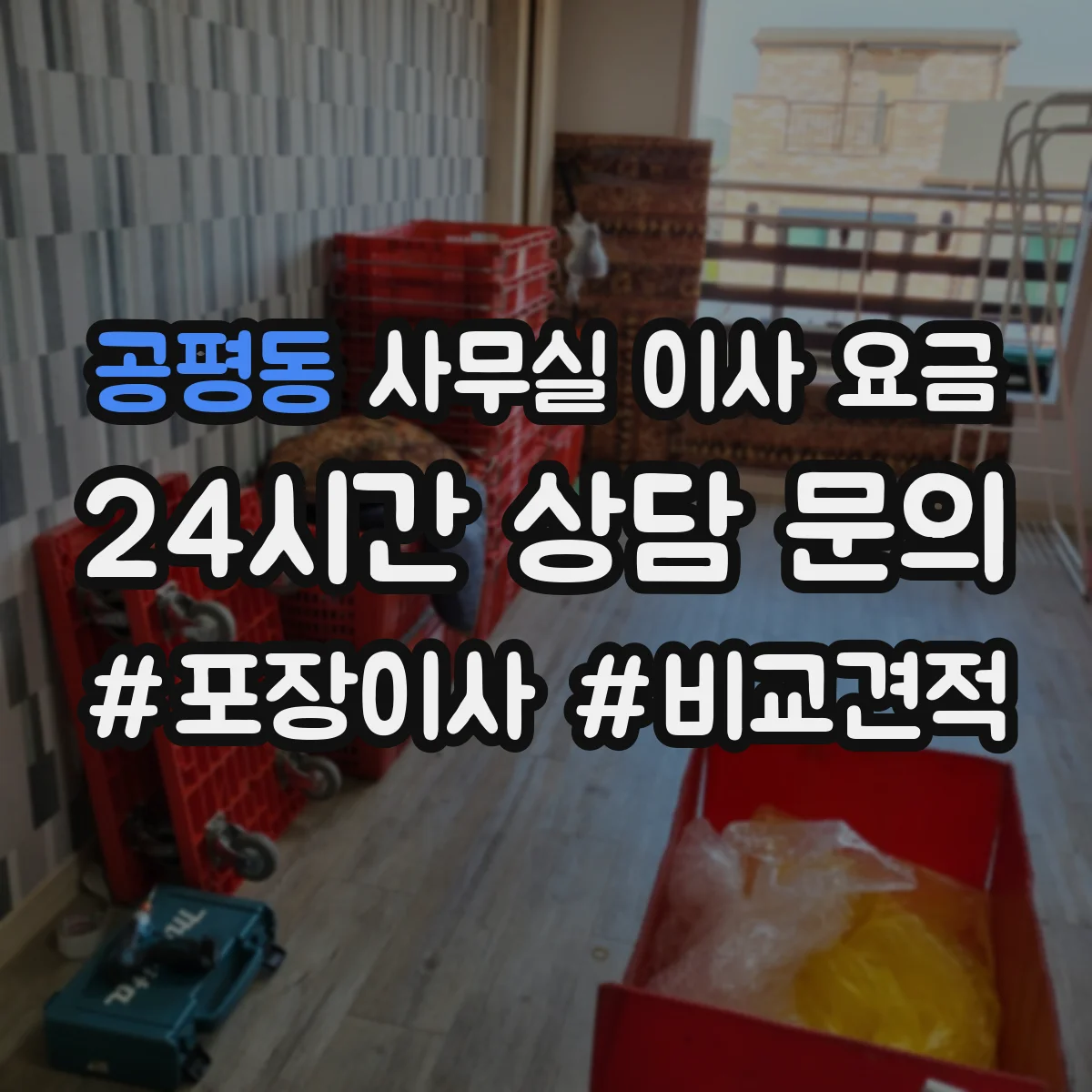 공평동 사무실 이사 요금