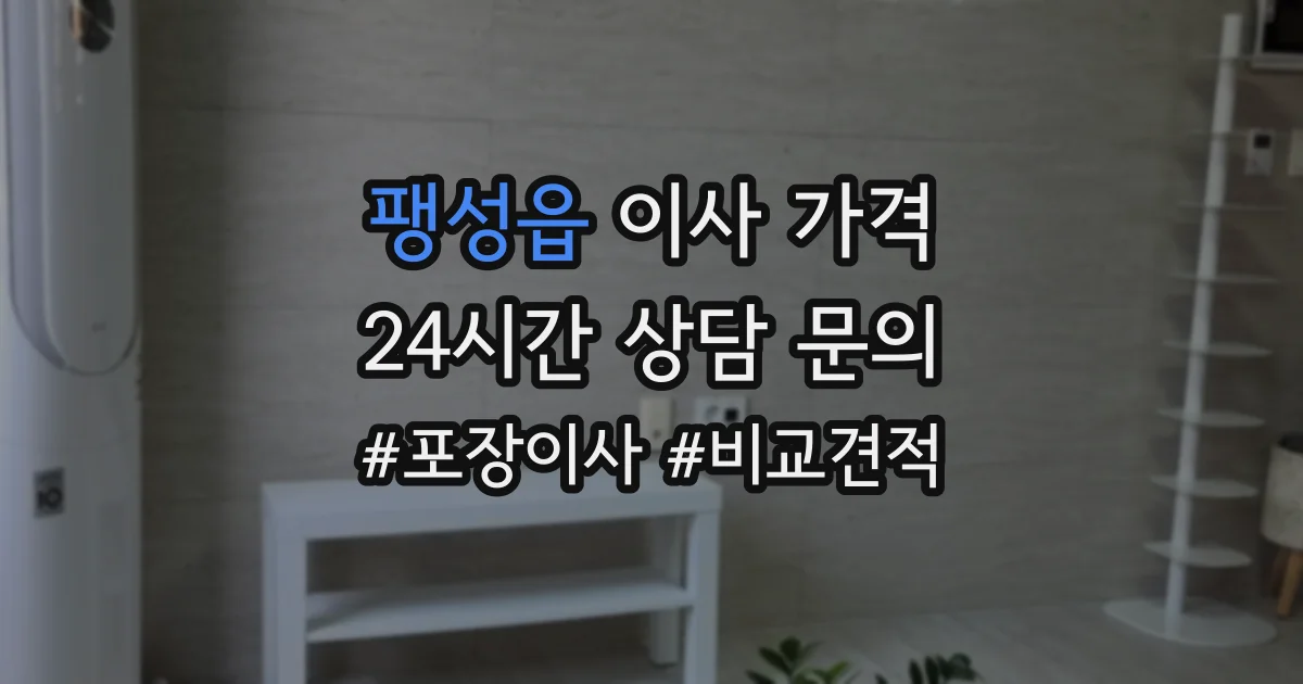 팽성읍 이사 가격
