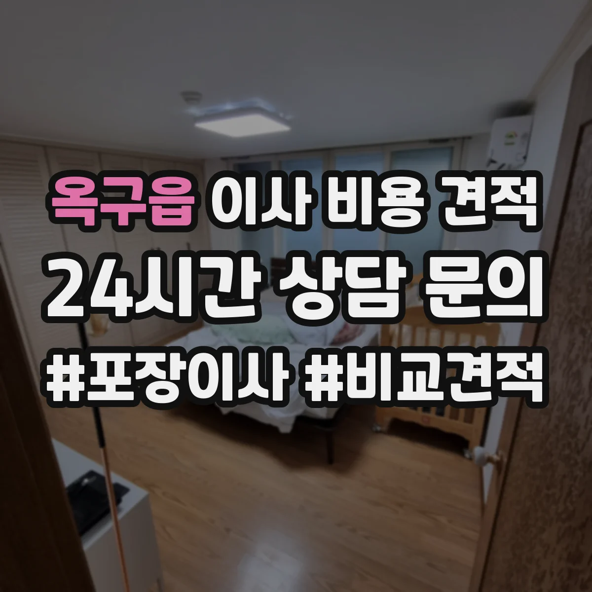 옥구읍 이사 비용 견적